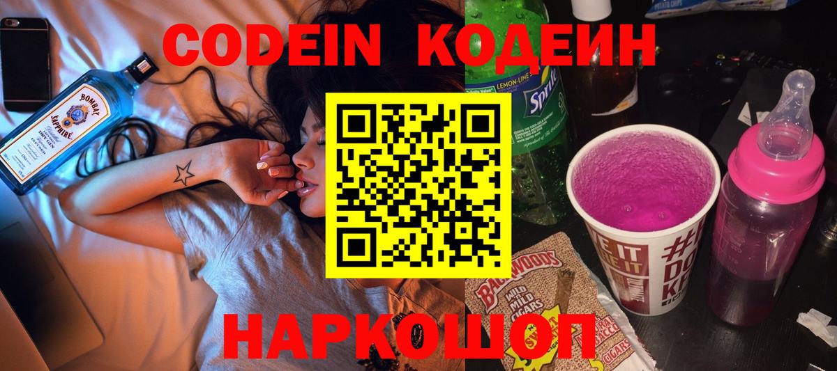 Кодеин Purple Drank Котовск